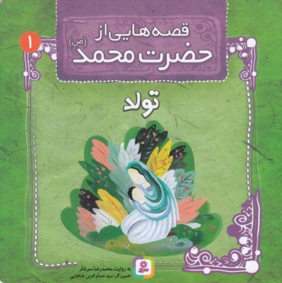 تصویر  تولد / قصه هايي از حضرت محمد (ص)