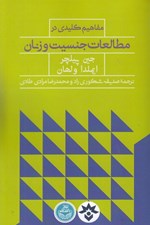 تصویر  مفاهيم كليدي در مطالعات جنسيت و زنان