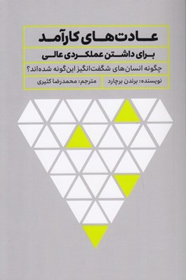 تصویر  عادت هاي كارآمد براي داشتن عملكردي عالي