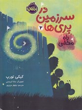 تصویر  راه مخفي / در سرزمين پري ها 2