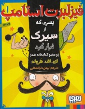 تصویر  فيزلبرت استامپ 1 / پسري كه از سيرك فرار كرد و عضو كتابخانه شد