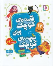تصویر  قصه هاي كوچك براي بچه هاي كوچك / مجموعه دوم (17 قصه)