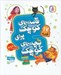 تصویر  قصه هاي كوچك براي بچه هاي كوچك / مجموعه دوم (17 قصه)