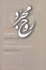 تصویر  روح مجرد (يادنامه موحد عظيم و عارف كبير حاج سيدهاشم موسوي حداد) / سلفون