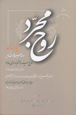 تصویر  روح مجرد (يادنامه موحد عظيم و عارف كبير حاج سيدهاشم موسوي حداد) / سلفون