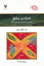 تصویر  استادي عشق راهنماي كاربردي براي هنر رابطه