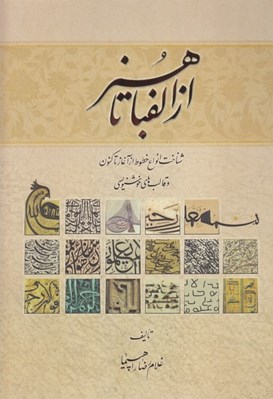 تصویر  از الفبا تا هنر (شناخت انواع  خطوط از آغاز تا كنون و قالب هاي خوشنويسي) / با قاب