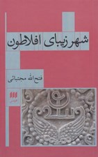 تصویر  شهر زيباي افلاطون و شهرياري آرماني در ايران باستان