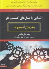 تصویر  آشنايي با مدل هاي كسب و كار به زبان آدميزاد
