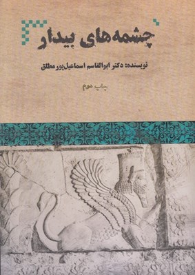 تصویر  چشمه هاي بيدار