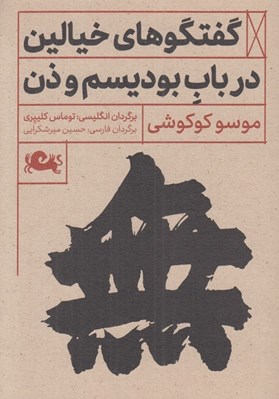 تصویر  گفتگوهاي خيالين در باب بوديسم و ذن
