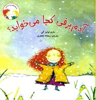 تصویر  آدم برفي كجا مي خوابد؟ / داستان هاي من و برادرم