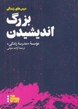 تصویر  بزرگ انديشيدن / درس هاي زندگي (مدرسه زندگي)