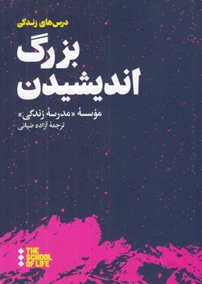 تصویر  بزرگ انديشيدن / درس هاي زندگي (مدرسه زندگي)
