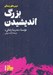 تصویر  بزرگ انديشيدن / درس هاي زندگي (مدرسه زندگي)
