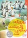 تصویر  روزي كه لاك پشت پنگوئن شد / قصه هاي دوستي 9