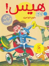 تصویر  هيس! / قصه هاي دوستي 10