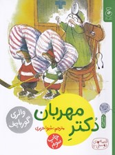 تصویر  دكتر مهربان / قصه هاي دوستي 11