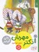 تصویر  دكتر مهربان / قصه هاي دوستي 11