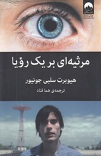 تصویر  مرثيه اي بر يك رويا