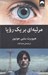 تصویر  مرثيه اي بر يك رويا
