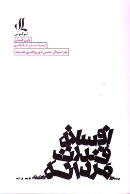 تصویر  افسانه قدرت مردانه (چرا مردان جنس دورريختني هستند)
