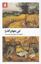 تصویر  اين جهان گذرا (تاريخچه بشريت)