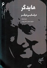 تصویر  هايدگر در قابي ديگر / آراي متفكران معاصر درباره هنر 6