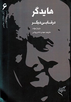 تصویر  هايدگر در قابي ديگر / آراي متفكران معاصر درباره هنر 6