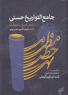 تصویر  جامع التواريخ حسني (بخش تاريخ سلجوقيان)