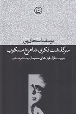 تصویر  سرگذشت فكري شاهرخ مسكوب (به پيوست غزل غزل هاي سليمان ترجمه شاهرخ مسكوب)