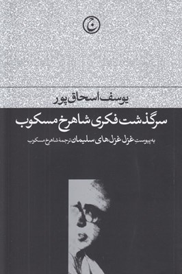 تصویر  سرگذشت فكري شاهرخ مسكوب (به پيوست غزل غزل هاي سليمان ترجمه شاهرخ مسكوب)