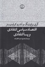 تصویر  اقتصاد سياسي انتقادي و پسا انتقادي