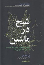 تصویر  شبح در ماشين (چگونه شبكه هاي پنهاني اطلاعات راز زندگي را آشكار مي كنند)