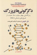 تصویر  دگرگوني هاي بزرگ (رمزگشايي چهار ميليارد سال حيات از فسيل هاي باستاني تا DNA)