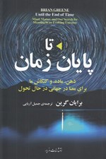 تصویر  تا پايان زمان (ذهن ماده و كنكاش ما براي معنا در جهاني در حال تحول)
