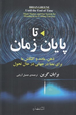 تصویر  تا پايان زمان (ذهن ماده و كنكاش ما براي معنا در جهاني در حال تحول)