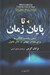تصویر  تا پايان زمان (ذهن ماده و كنكاش ما براي معنا در جهاني در حال تحول)