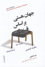 تصویر  جهان هستي بر اساس فيزيك