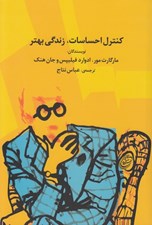 تصویر  كنترل احساسات زندگي بهتر