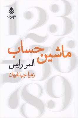 تصویر  ماشين حساب