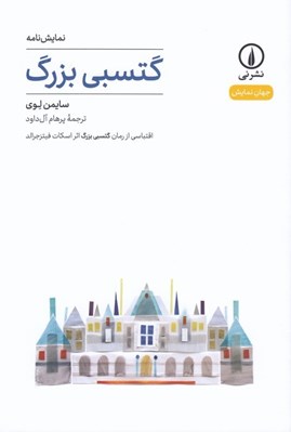 تصویر  گتسبي بزرگ / جهان نمايش 2