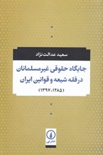 تصویر  جايگاه حقوقي غير مسلمانان در فقه شيعه و قوانين ايران (1397 - 1285)