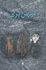 تصویر  ميهن پري