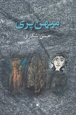 تصویر  ميهن پري
