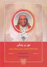 تصویر  نور بر زندگي (سفر به كمال آرامش دروني و رهايي نهايي)