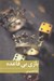 تصویر  بازي بي قاعده