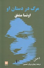 تصویر  مرگ در دستان او