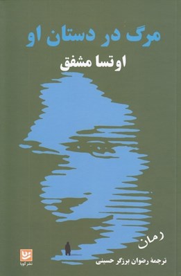 تصویر  مرگ در دستان او