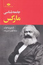 تصویر  جامعه شناسي ماركس